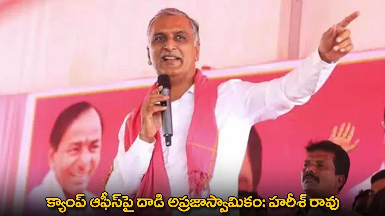 Harish Rao : క్యాంప్ ఆఫీస్పై దాడి అప్రజాస్వామికం: హరీశ్ రావు Harish Rao : క్యాంప్ ఆఫీస్పై దాడి అప్రజాస్వామికం: హరీశ్ రావు
