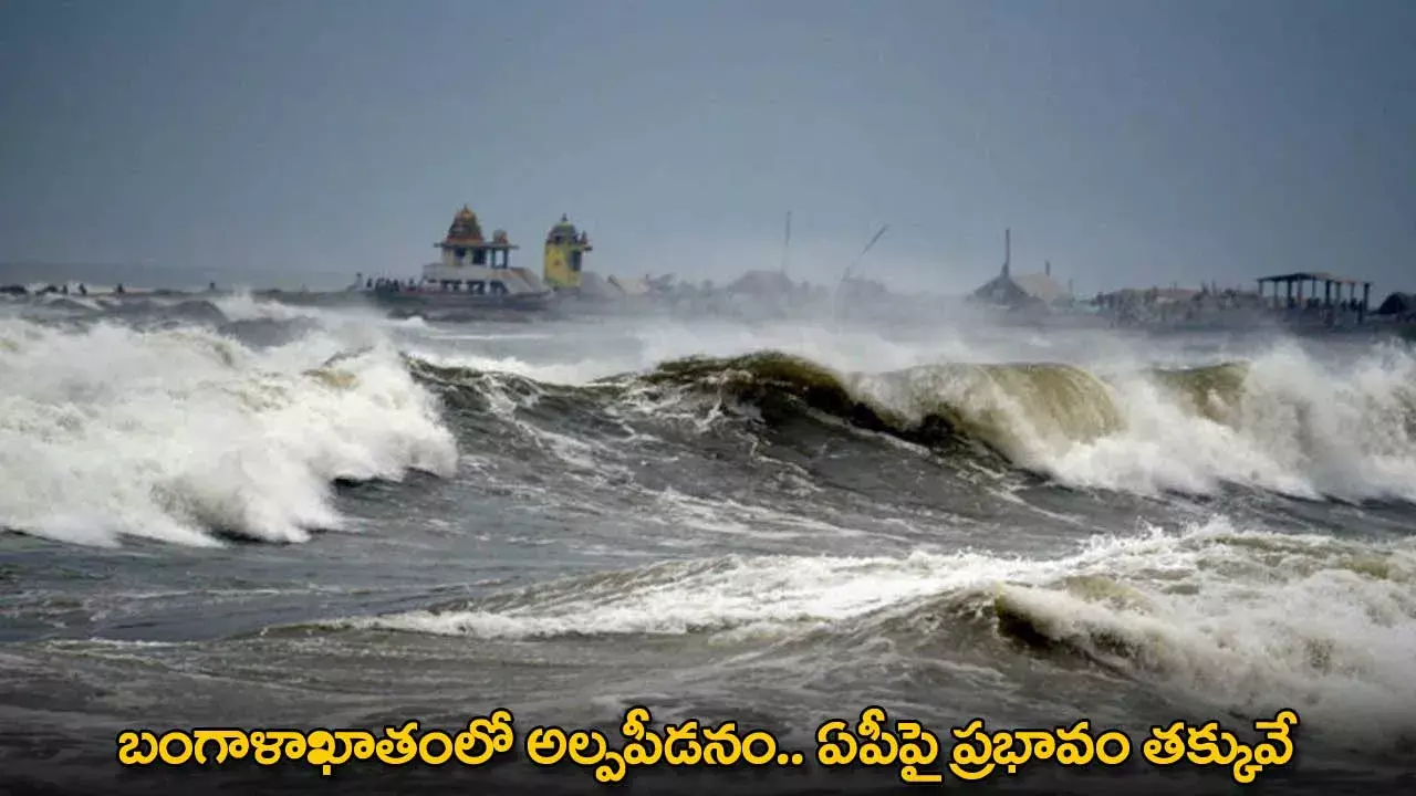 AP : బంగాళాఖాతంలో అల్పపీడనం.. ఏపీపై ప్రభావం తక్కువే