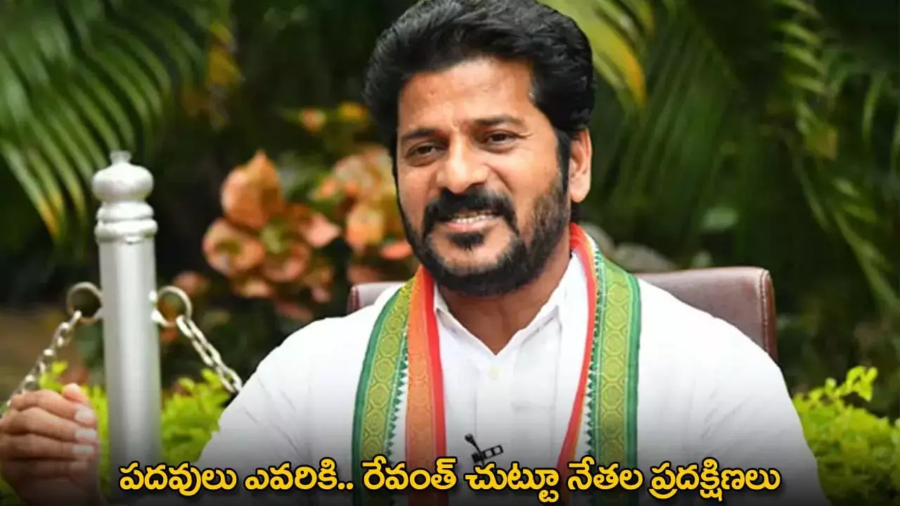 TG : పదవులు ఎవరికి.. రేవంత్ చుట్టూ నేతల ప్రదక్షిణలు
