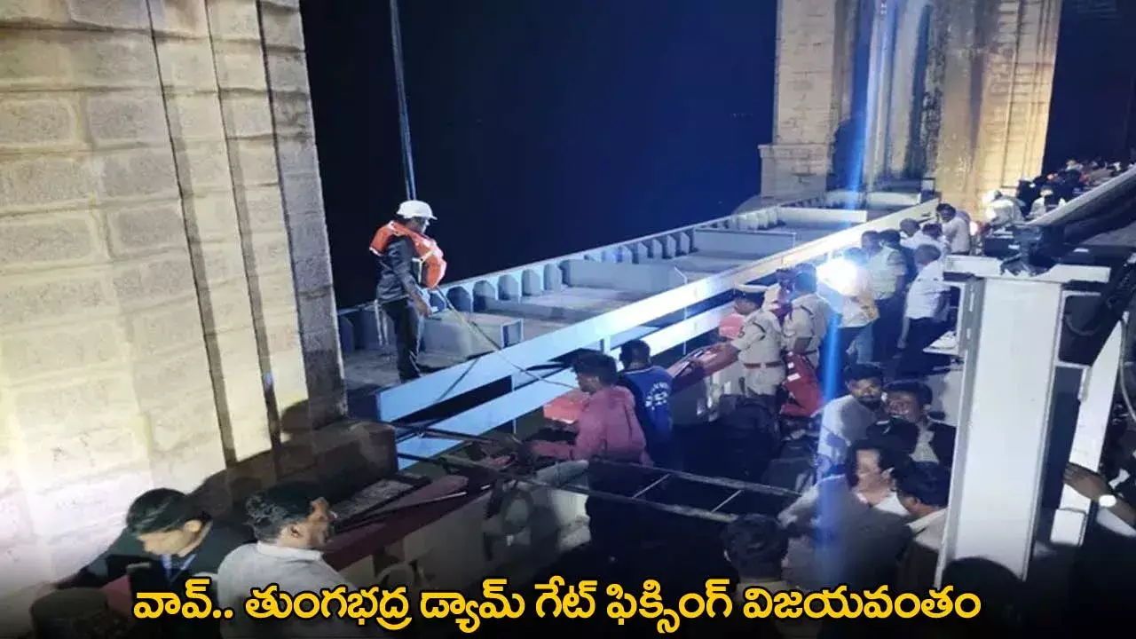 Tungabhadra Dam Gate : వావ్.. తుంగభద్ర డ్యామ్ గేట్ ఫిక్సింగ్ విజయవంతం