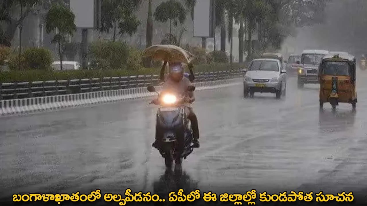 AP : బంగాళాఖాతంలో అల్పపీడనం.. ఏపీలో ఈ జిల్లాల్లో కుండపోత సూచన AP : బంగాళాఖాతంలో అల్పపీడనం.. ఏపీలో ఈ జిల్లాల్లో కుండపోత సూచన