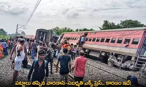 Train Accident : పట్టాలు తప్పిన వారణాసి-సబర్మతి ఎక్స్ ప్రెస్.. కారణం ఇదే!