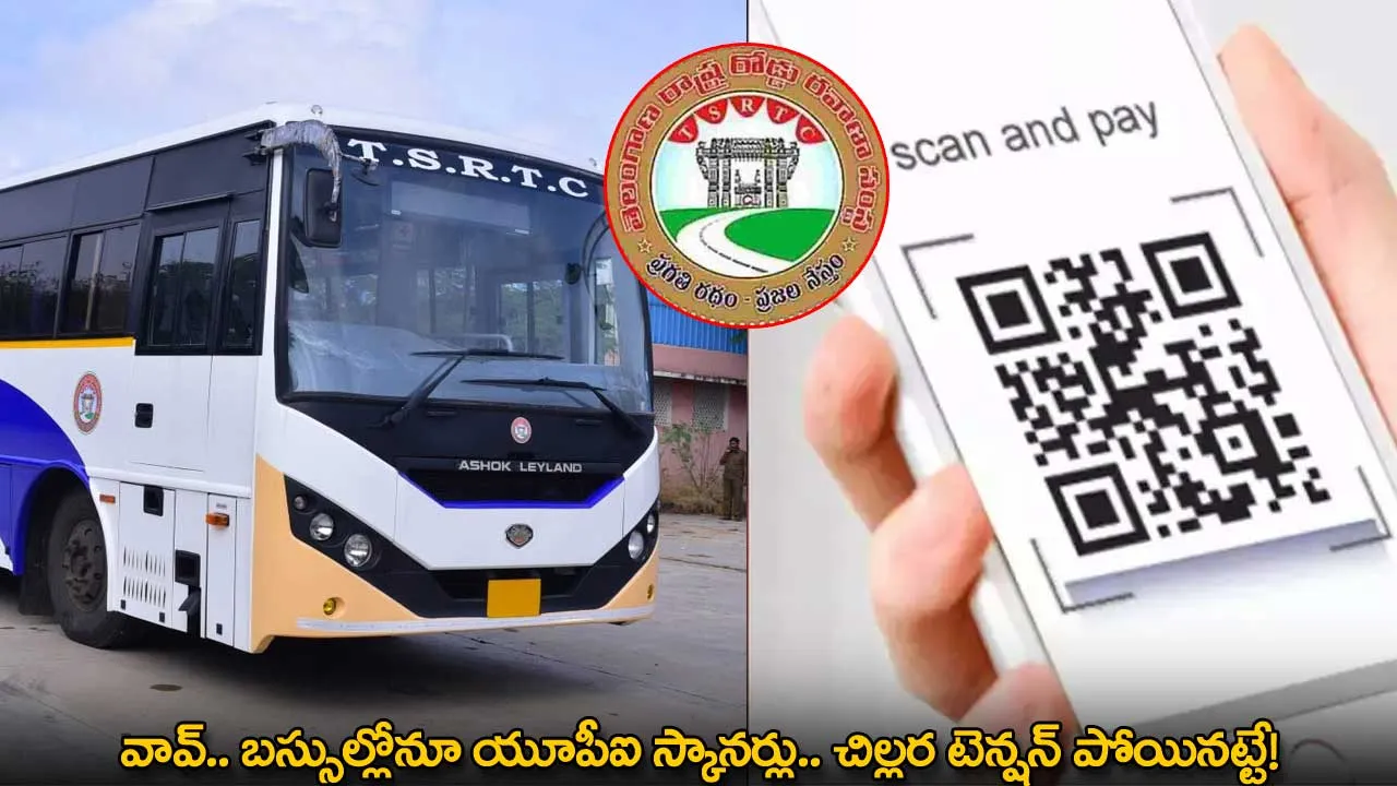 TGSRTC : వావ్.. బస్సుల్లోనూ యూపీఐ స్కానర్లు.. చిల్లర టెన్షన్ పోయినట్టే! TGSRTC : వావ్.. బస్సుల్లోనూ యూపీఐ స్కానర్లు.. చిల్లర టెన్షన్ పోయినట్టే!