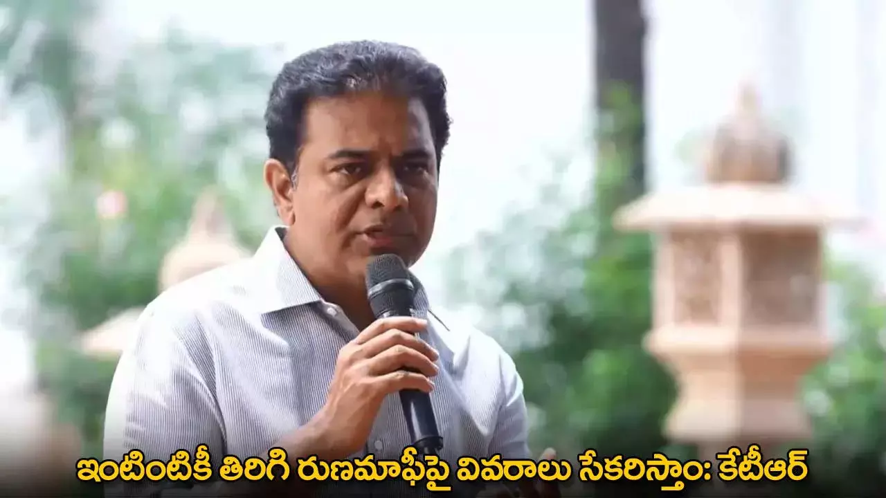 KTR : ఇంటింటికీ తిరిగి రుణమాఫీపై వివరాలు సేకరిస్తాం: కేటీఆర్ KTR : ఇంటింటికీ తిరిగి రుణమాఫీపై వివరాలు సేకరిస్తాం: కేటీఆర్