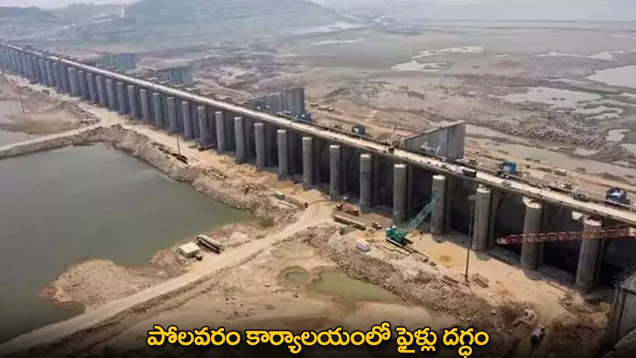 Polavaram Office : పోలవరం కార్యాలయంలో ఫైళ్లు దగ్ధం Polavaram Office : పోలవరం కార్యాలయంలో ఫైళ్లు దగ్ధం