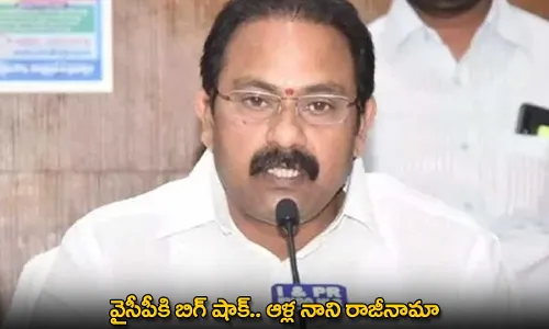 YSRCP : వైసీపీకి బిగ్ షాక్.. ఆళ్ల నాని రాజీనామా YSRCP : వైసీపీకి బిగ్ షాక్.. ఆళ్ల నాని రాజీనామా