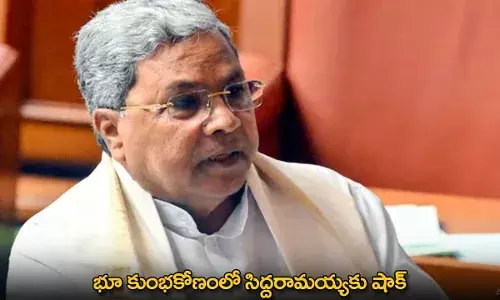 MUDA Scam : భూ కుంభకోణంలో సిద్దరామయ్యకు షాక్ MUDA Scam : భూ కుంభకోణంలో సిద్దరామయ్యకు షాక్