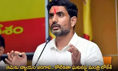 Nara Lokesh : ఆమెకు న్యాయం జరగాలి.. కోల్‌కతా ఘటనపై మంత్రి లోకేశ్