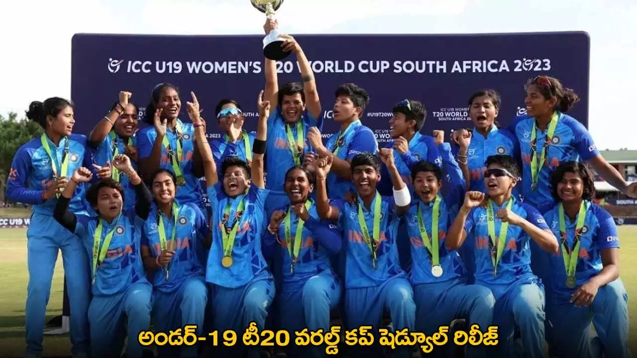 Womens Under-19 : అండర్-19 టీ20 వరల్డ్ కప్ షెడ్యూల్ రిలీజ్ Womens Under-19 : అండర్-19 టీ20 వరల్డ్ కప్ షెడ్యూల్ రిలీజ్