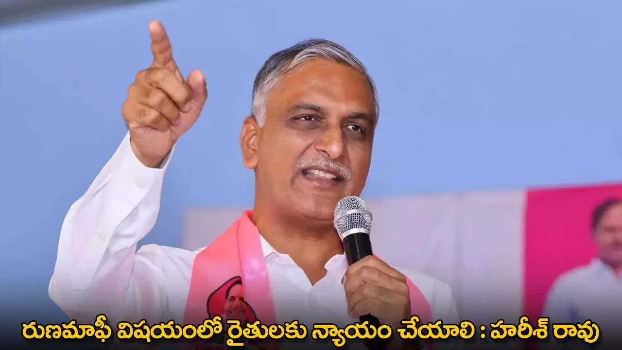 Harish Rao : రుణమాఫీ విషయంలో రైతులకు న్యాయం చేయాలి : హరీశ్ రావు