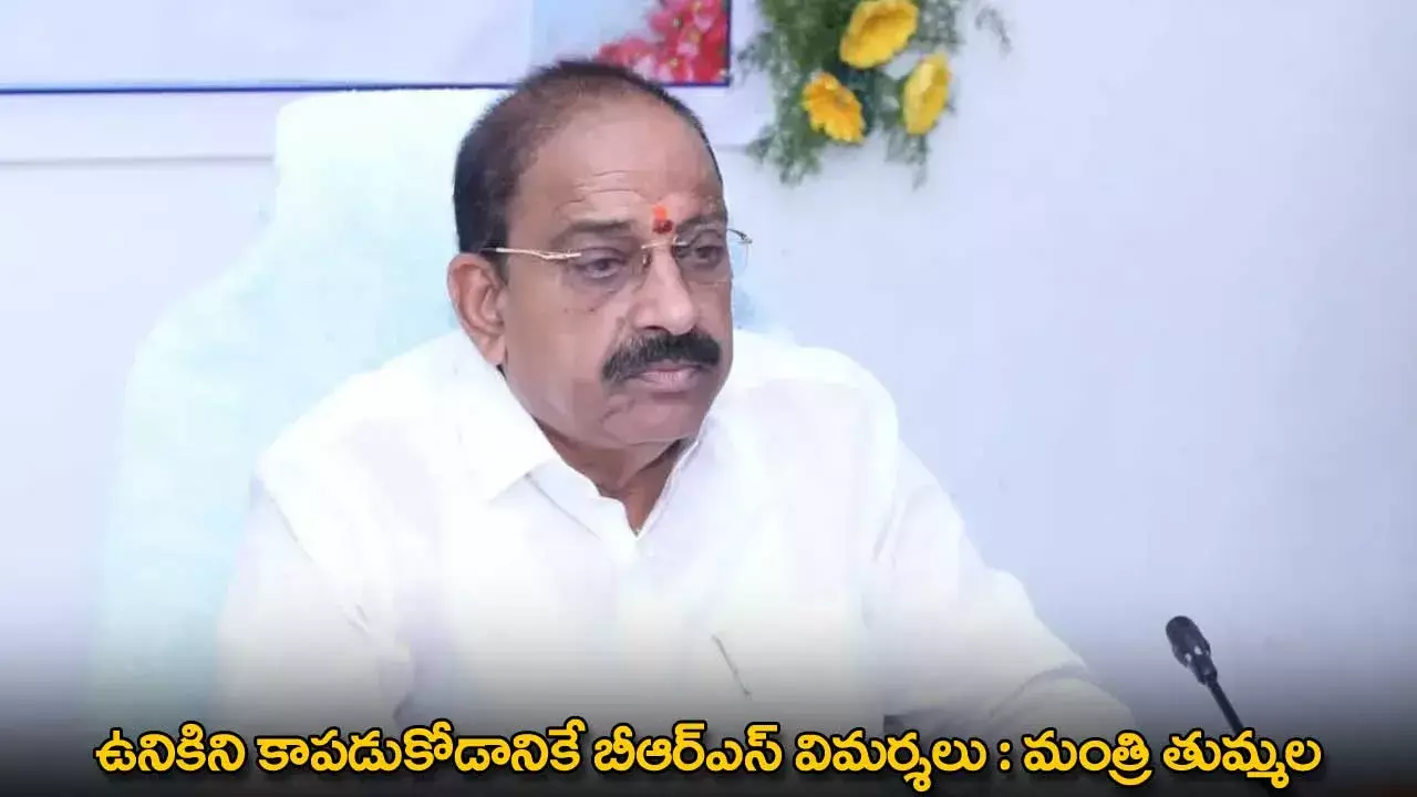 TG : ఉనికిని కాపడుకోడానికే బీఆర్ఎస్ విమర్శలు : మంత్రి తుమ్మల TG : ఉనికిని కాపడుకోడానికే బీఆర్ఎస్ విమర్శలు : మంత్రి తుమ్మల