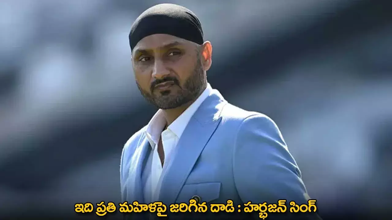 Harbhajan Singh : ఇది ప్రతి మహిళపై జరిగిన దాడి : హర్భజన్ సింగ్ Harbhajan Singh : ఇది ప్రతి మహిళపై జరిగిన దాడి : హర్భజన్ సింగ్