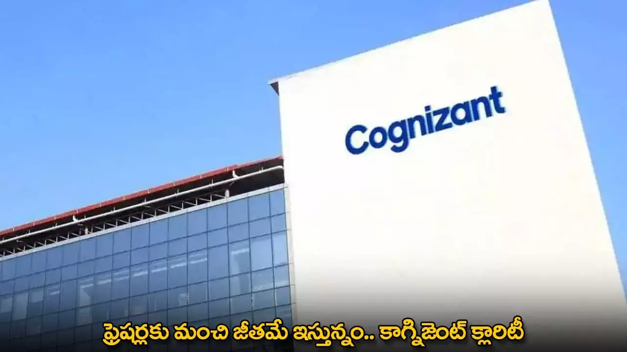 Cognizant : ఫ్రెషర్లకు మంచి జీతమే ఇస్తున్నం.. కాగ్నిజెంట్ క్లారిటీ Cognizant : ఫ్రెషర్లకు మంచి జీతమే ఇస్తున్నం.. కాగ్నిజెంట్ క్లారిటీ
