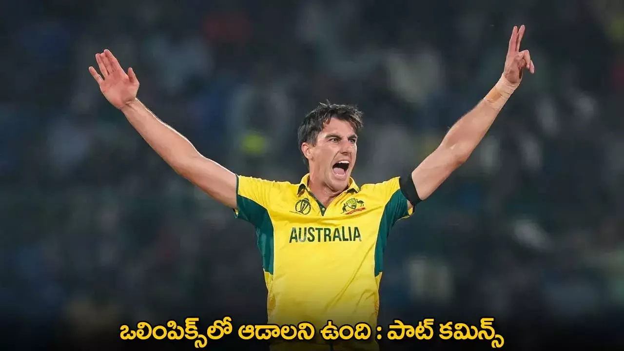 Pat Cummins : ఒలింపిక్స్లో ఆడాలని ఉంది : పాట్ కమిన్స్ Pat Cummins : ఒలింపిక్స్లో ఆడాలని ఉంది : పాట్ కమిన్స్