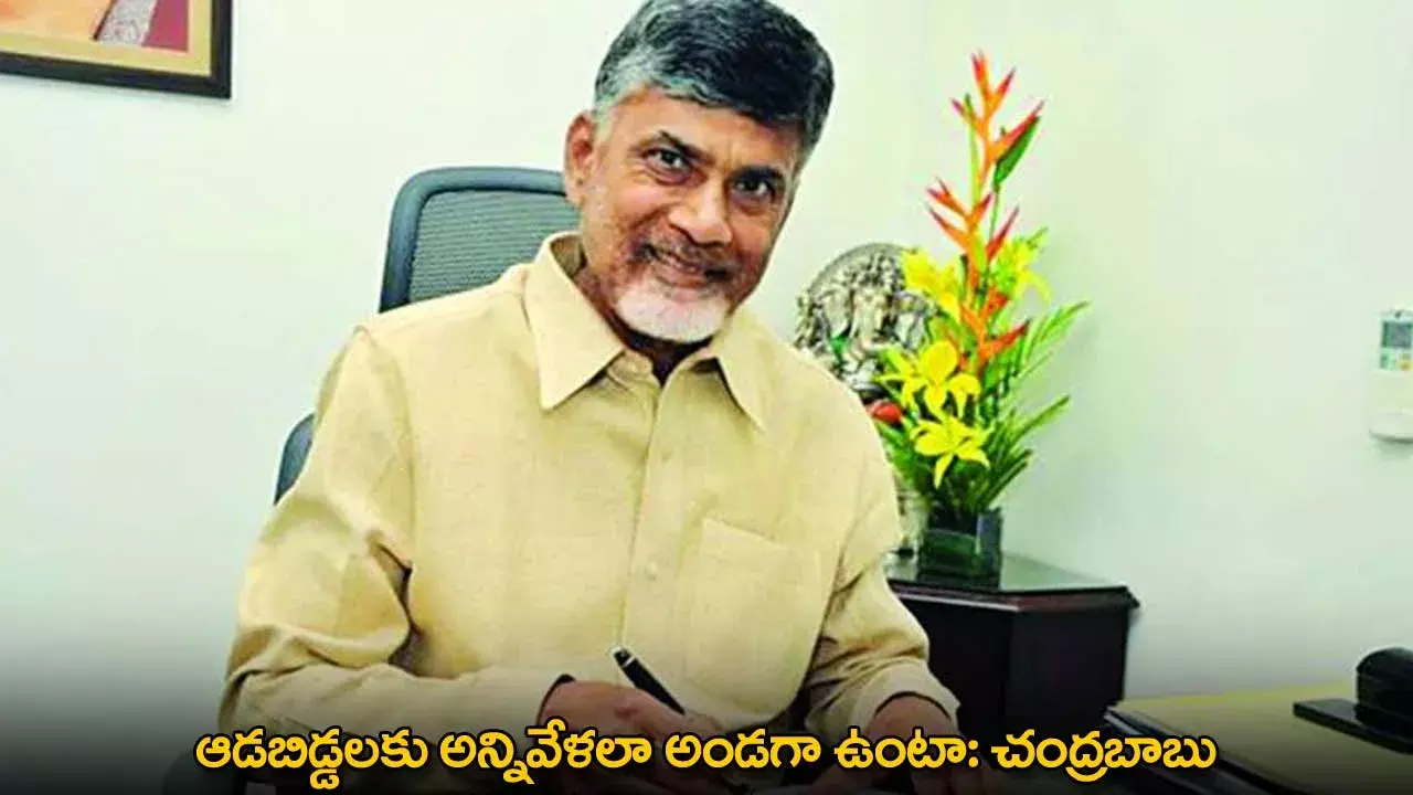 CM Chandrababu : ఆడబిడ్డలకు అన్నివేళలా అండగా ఉంటా: చంద్రబాబు CM Chandrababu : ఆడబిడ్డలకు అన్నివేళలా అండగా ఉంటా: చంద్రబాబు