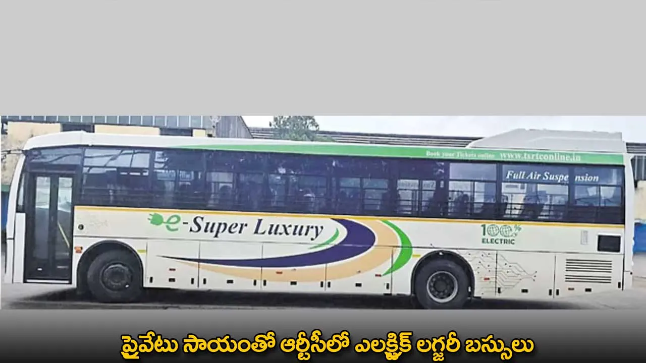 TGSRTC : ప్రైవేటు సాయంతో ఆర్టీసీలో ఎలక్ట్రిక్ లగ్జరీ బస్సులు TGSRTC : ప్రైవేటు సాయంతో ఆర్టీసీలో ఎలక్ట్రిక్ లగ్జరీ బస్సులు