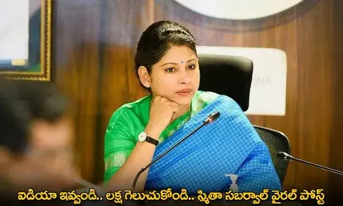 Smita Sabharwal : ఐడియా ఇవ్వండి.. లక్ష గెలుచుకోండి.. స్మితా సబర్వాల్ వైరల్ పోస్ట్ Smita Sabharwal : ఐడియా ఇవ్వండి.. లక్ష గెలుచుకోండి.. స్మితా సబర్వాల్ వైరల్ పోస్ట్