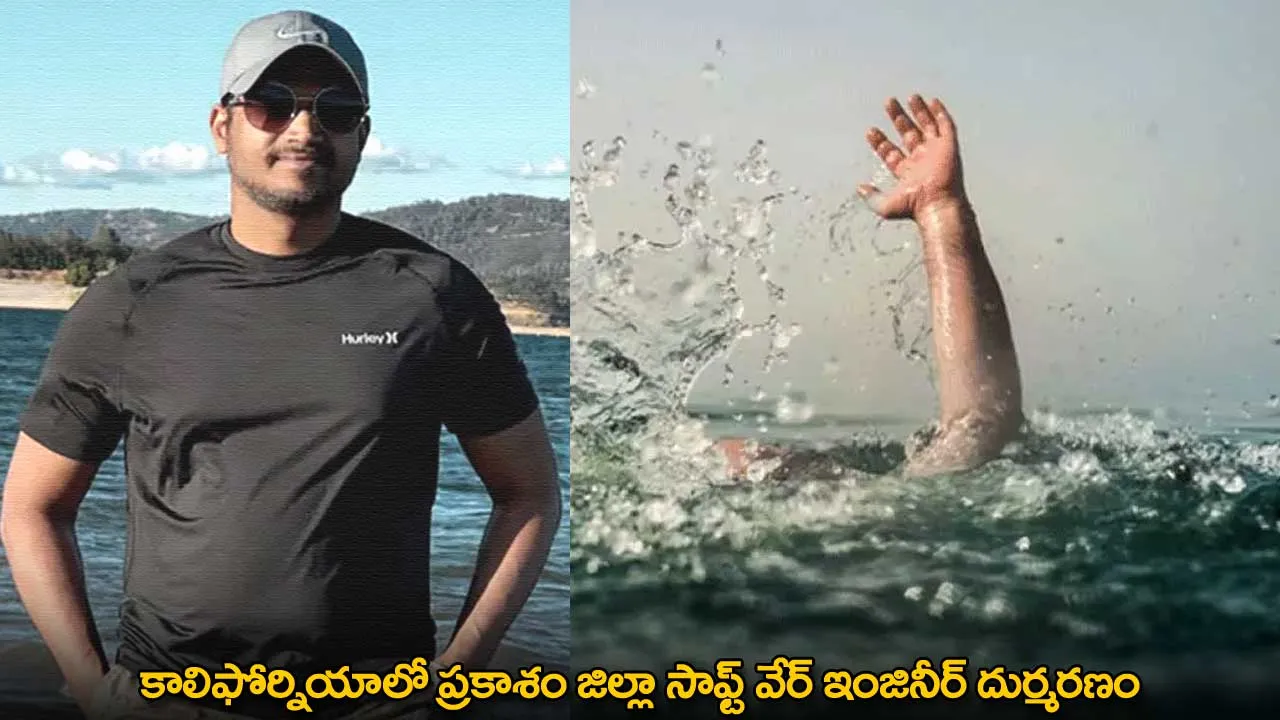 కాలిఫోర్నియాలో ప్రకాశం జిల్లా సాఫ్ట్ వేర్ ఇంజినీర్ దుర్మరణం