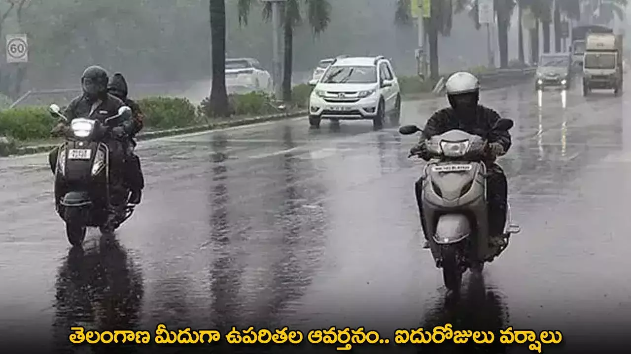 Rains in Telangana : తెలంగాణ మీదుగా ఉపరితల ఆవర్తనం.. ఐదురోజులు వర్షాలు Rains in Telangana : తెలంగాణ మీదుగా ఉపరితల ఆవర్తనం.. ఐదురోజులు వర్షాలు