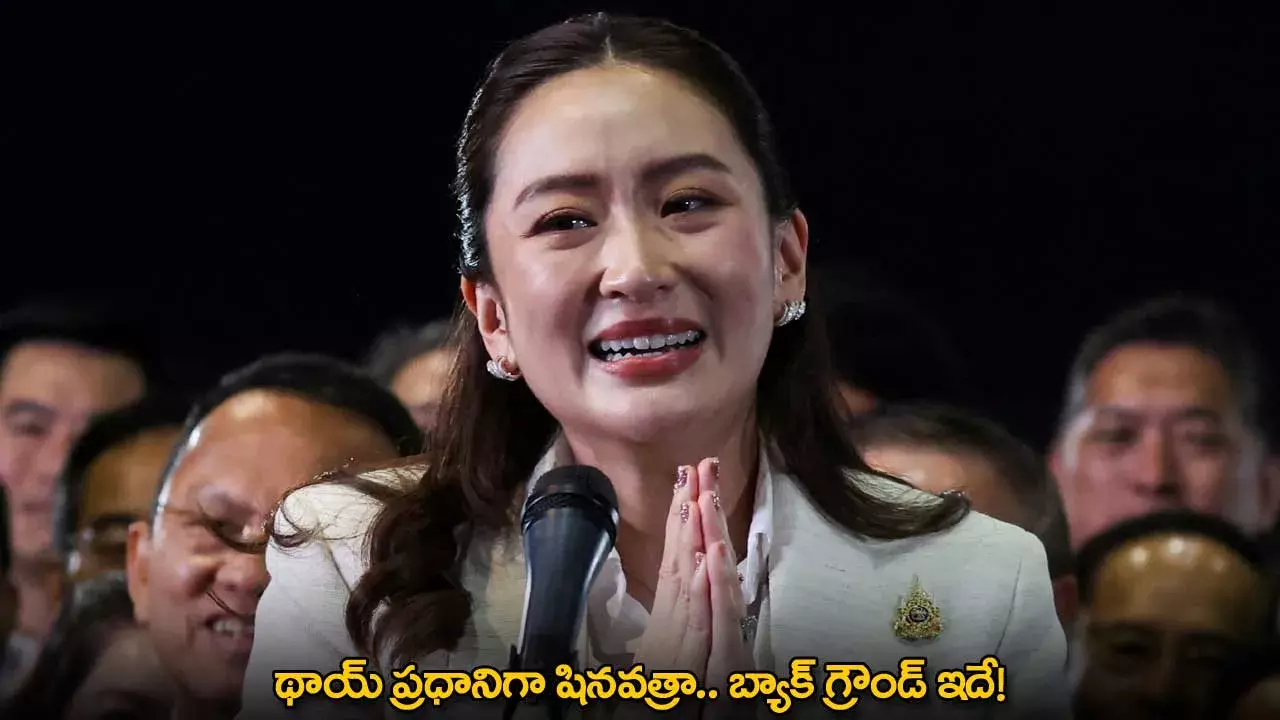 Thailand PM : థాయ్ ప్రధానిగా షినవత్రా.. బ్యాక్ గ్రౌండ్ ఇదే!
