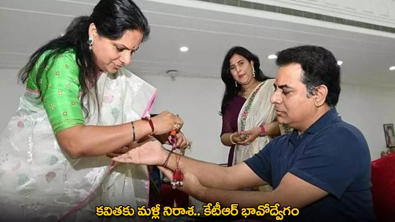 Kavitha : కవితకు మళ్లీ నిరాశ.. కేటీఆర్ భావోద్వేగం Kavitha : కవితకు మళ్లీ నిరాశ.. కేటీఆర్ భావోద్వేగం