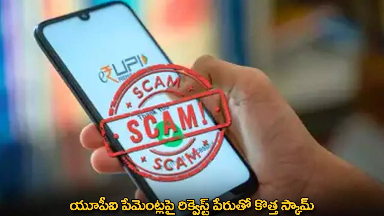 UPI Scam : యూపీఐ పేమెంట్లపై రిక్వెస్ట్ పేరుతో కొత్త స్కామ్ UPI Scam : యూపీఐ పేమెంట్లపై రిక్వెస్ట్ పేరుతో కొత్త స్కామ్