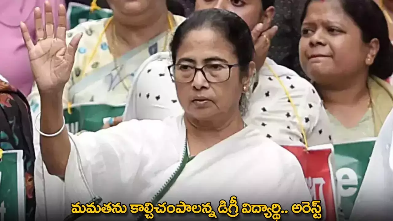 Mamata Banerjee : మమతను కాల్చిచంపాలన్న డిగ్రీ విద్యార్థి.. అరెస్ట్ Mamata Banerjee : మమతను కాల్చిచంపాలన్న డిగ్రీ విద్యార్థి.. అరెస్ట్