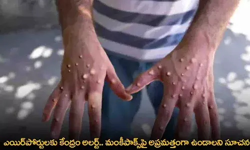 Mpox : ఎయిర్పోర్టులకు కేంద్రం అలర్ట్.. మంకీపాక్స్పై అప్రమత్తంగా ఉండాలని సూచన Mpox : ఎయిర్పోర్టులకు కేంద్రం అలర్ట్.. మంకీపాక్స్పై అప్రమత్తంగా ఉండాలని సూచన