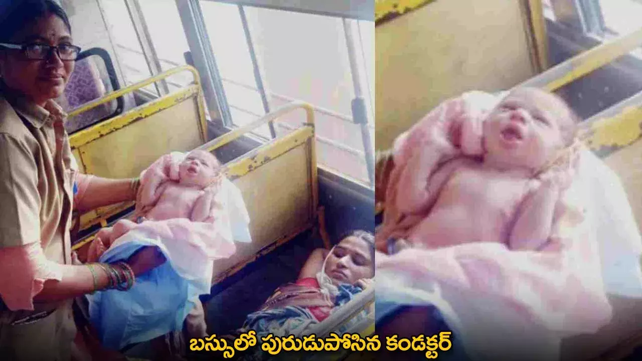 Bus Conductor : బస్సులో పురుడుపోసిన కండక్టర్ Bus Conductor : బస్సులో పురుడుపోసిన కండక్టర్