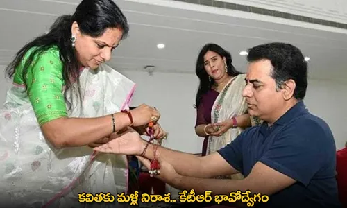 Kavitha : కవితకు మళ్లీ నిరాశ.. కేటీఆర్ భావోద్వేగం Kavitha : కవితకు మళ్లీ నిరాశ.. కేటీఆర్ భావోద్వేగం
