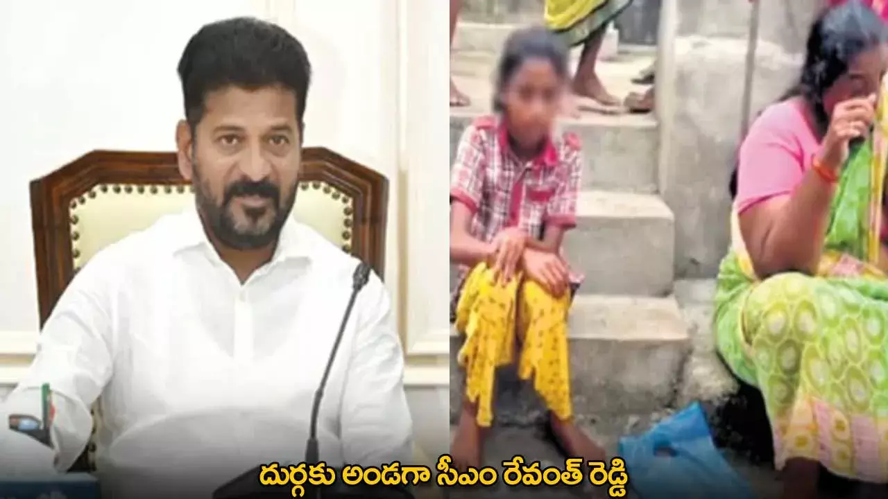 CM Revanth Reddy : దుర్గకు అండగా సీఎం రేవంత్ రెడ్డి CM Revanth Reddy : దుర్గకు అండగా సీఎం రేవంత్ రెడ్డి