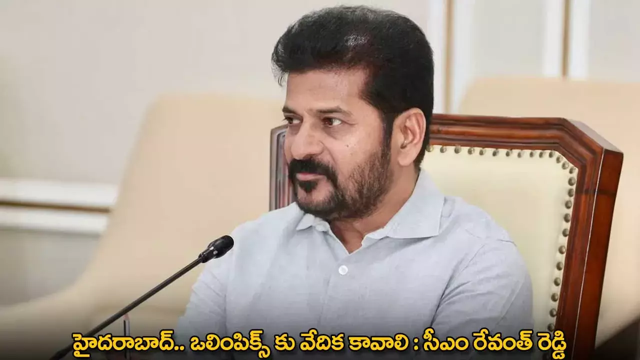 TG : హైదరాబాద్.. ఒలింపిక్స్ కు వేదిక కావాలి : సీఎం రేవంత్ రెడ్డి TG : హైదరాబాద్.. ఒలింపిక్స్ కు వేదిక కావాలి : సీఎం రేవంత్ రెడ్డి