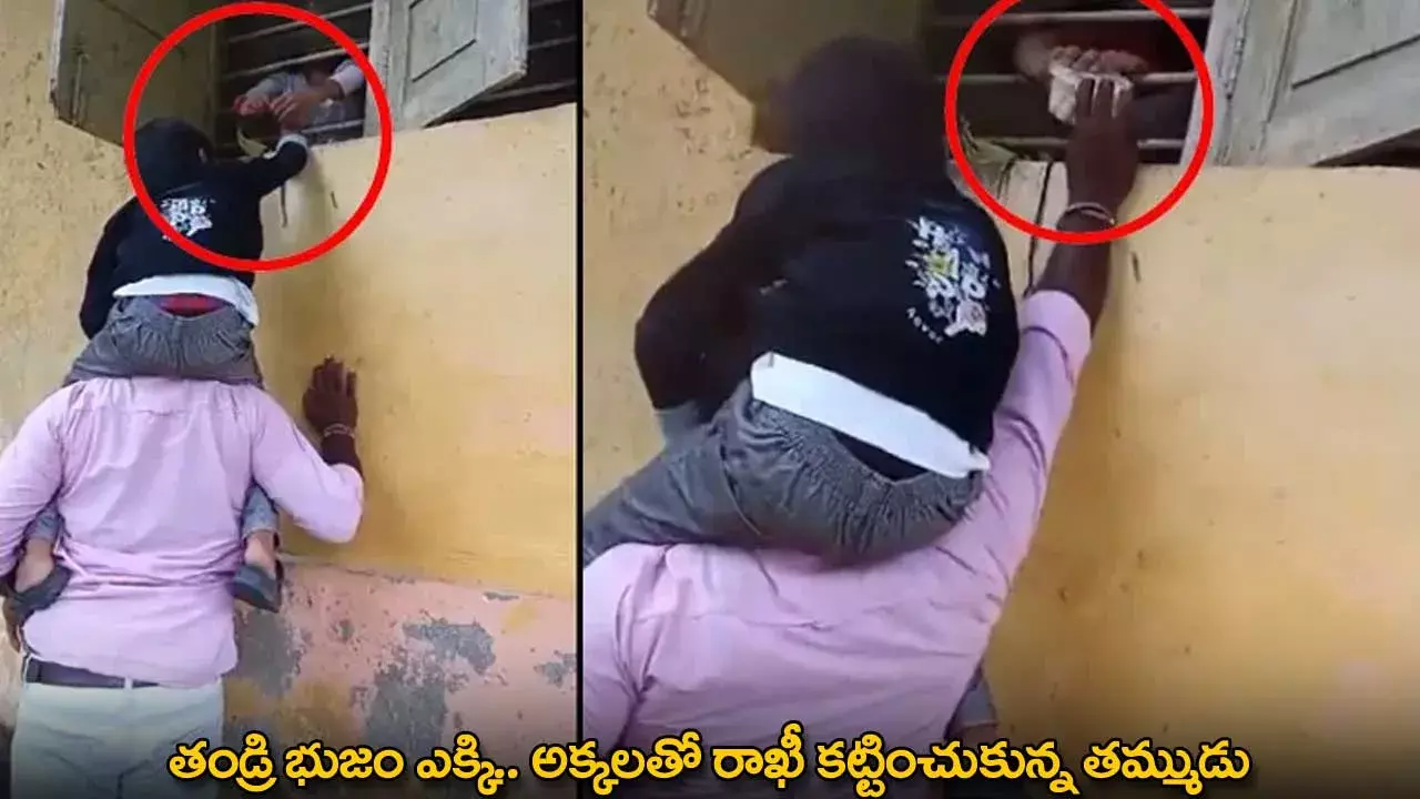 Rakhi : తండ్రి భుజం ఎక్కి.. అక్కలతో రాఖీ కట్టించుకున్న తమ్ముడు Rakhi : తండ్రి భుజం ఎక్కి.. అక్కలతో రాఖీ కట్టించుకున్న తమ్ముడు