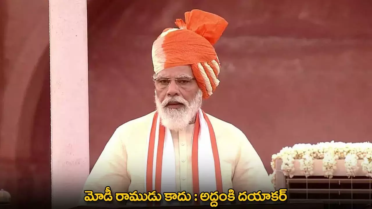 Addanki Dayakar : మోడీ రాముడు కాదు : అద్దంకి దయాకర్ Addanki Dayakar : మోడీ రాముడు కాదు : అద్దంకి దయాకర్