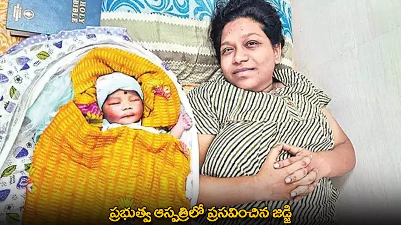 TG : ప్రభుత్వ ఆస్పత్రిలో ప్రసవించిన జడ్జి TG : ప్రభుత్వ ఆస్పత్రిలో ప్రసవించిన జడ్జి