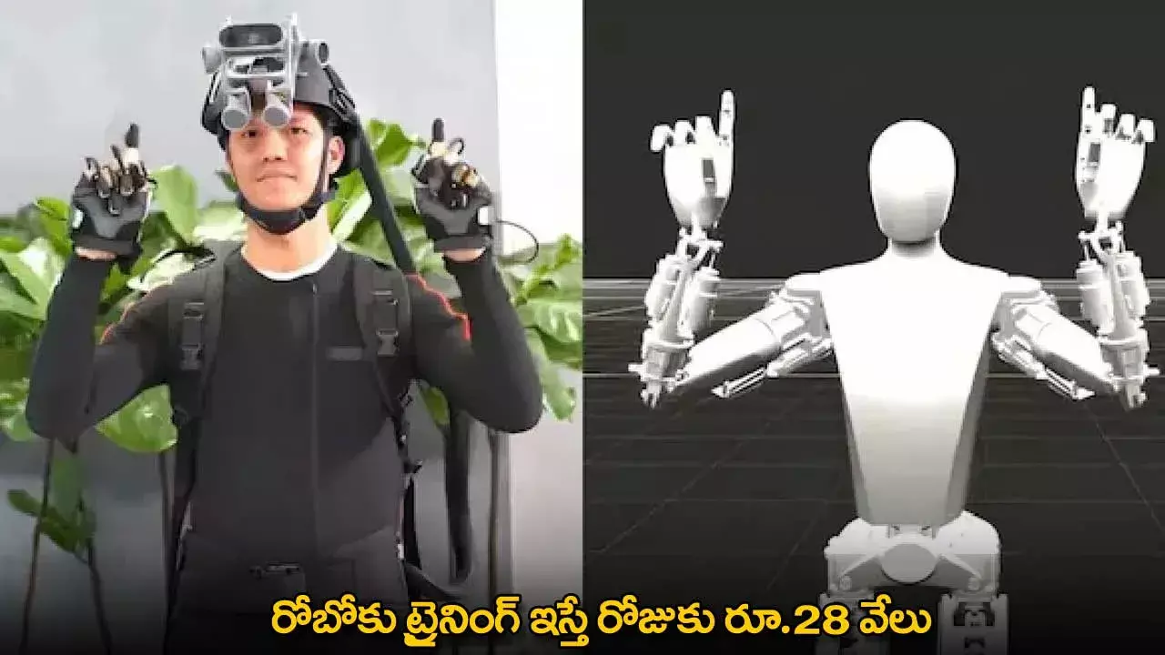 Robo Training : రోబోకు ట్రైనింగ్ ఇస్తే రోజుకు రూ.28 వేలు Robo Training : రోబోకు ట్రైనింగ్ ఇస్తే రోజుకు రూ.28 వేలు