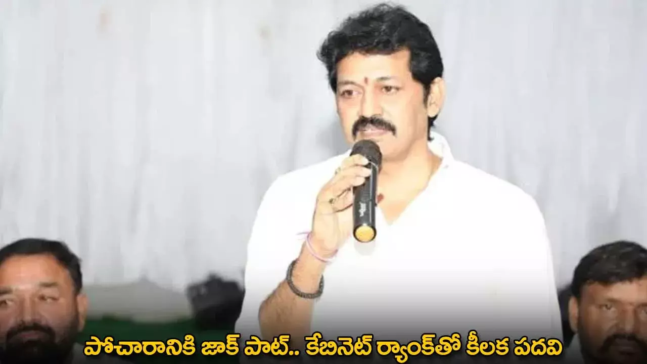 TG : పోచారానికి జాక్ పాట్.. కేబినెట్ ర్యాంక్తో కీలక పదవి TG : పోచారానికి జాక్ పాట్.. కేబినెట్ ర్యాంక్తో కీలక పదవి