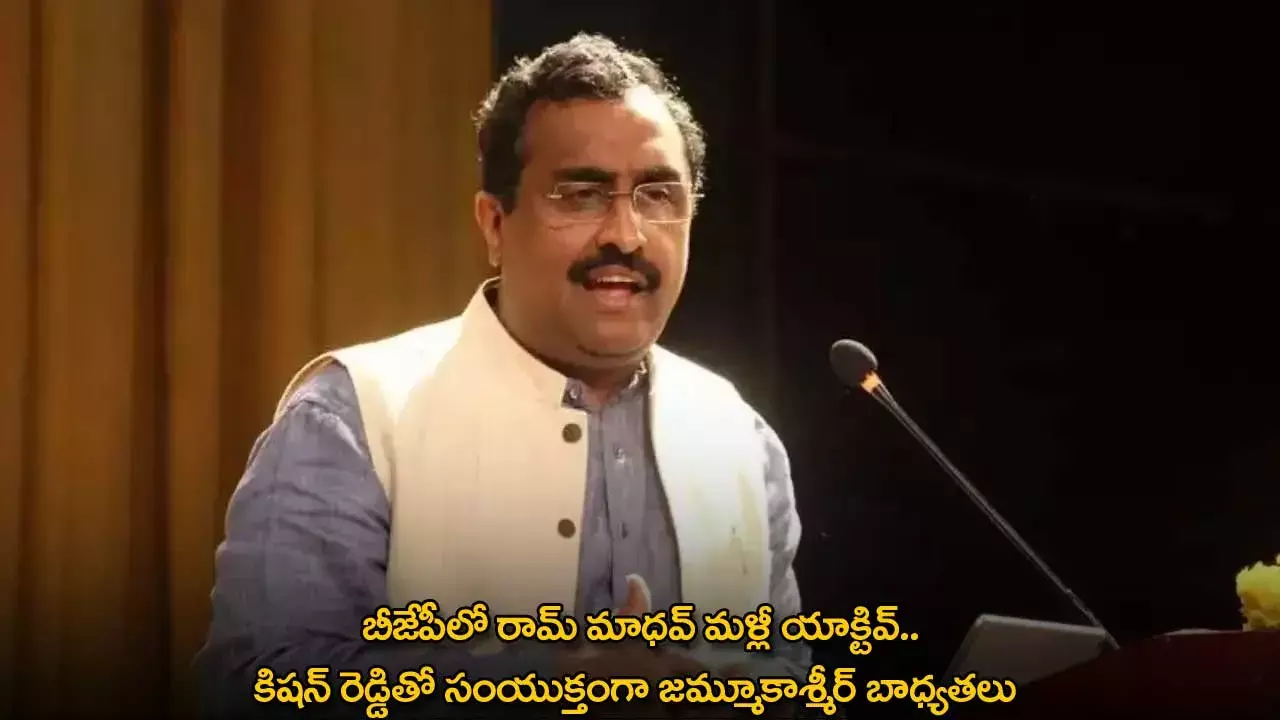 బీజేపీలో రామ్ మాధవ్ మళ్లీ యాక్టివ్.. కిషన్ రెడ్డితో సంయుక్తంగా జమ్మూకాశ్మీర్ బాధ్యతలు