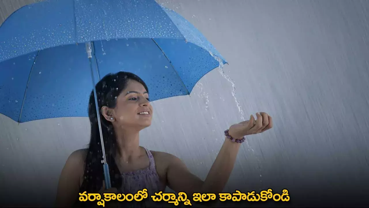Skin Protest : వర్షాకాలంలో చర్మాన్ని ఇలా కాపాడుకోండి Skin Protest : వర్షాకాలంలో చర్మాన్ని ఇలా కాపాడుకోండి