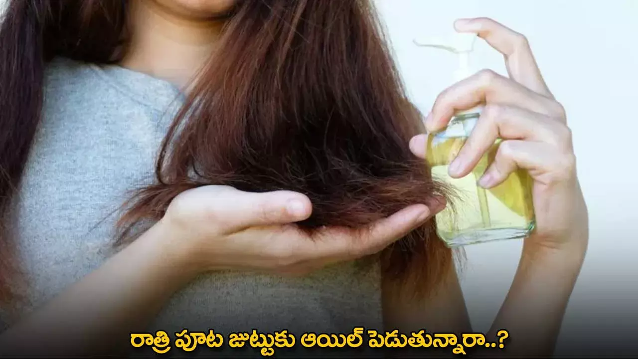 Hair Oil : రాత్రి పూట జుట్టుకు ఆయిల్ పెడుతున్నారా..? Hair Oil : రాత్రి పూట జుట్టుకు ఆయిల్ పెడుతున్నారా..?