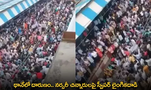 Thane Horror : థానేలో దారుణం.. నర్సరీ చిన్నారులపై స్వీపర్ లైంగికదాడి Thane Horror : థానేలో దారుణం.. నర్సరీ చిన్నారులపై స్వీపర్ లైంగికదాడి