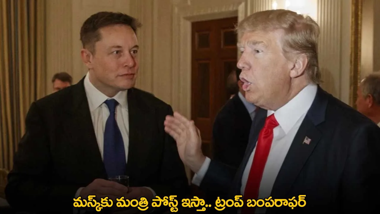 Donald Trump : మస్క్కు మంత్రి పోస్ట్ ఇస్తా.. ట్రంప్ బంపరాఫర్ Donald Trump : మస్క్కు మంత్రి పోస్ట్ ఇస్తా.. ట్రంప్ బంపరాఫర్