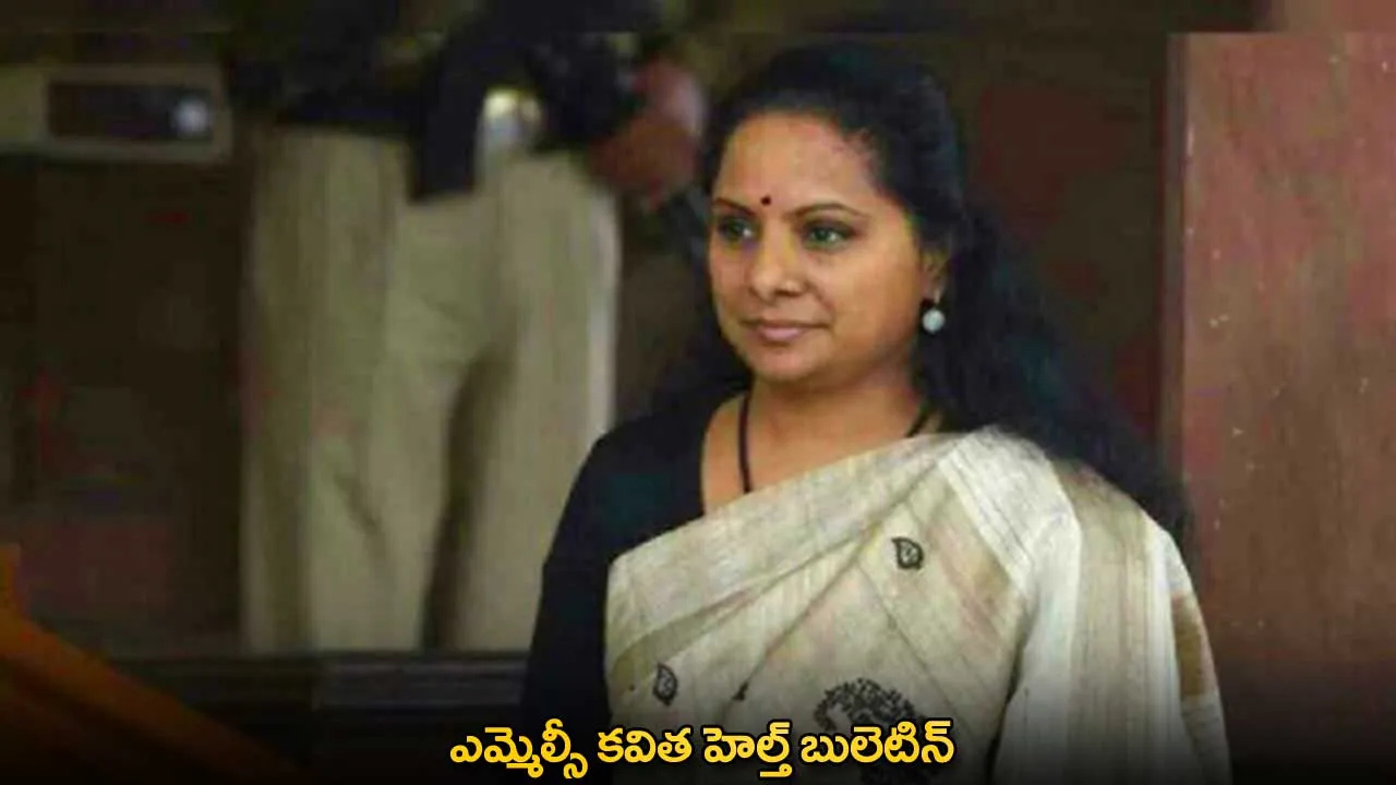 Kavitha : ఎమ్మెల్సీ కవిత హెల్త్ బులెటిన్ Kavitha : ఎమ్మెల్సీ కవిత హెల్త్ బులెటిన్