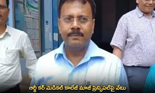 RG Medical College : ఆర్జీ కర్ మెడికల్ కాలేజీ మాజీ ప్రిన్సిపల్పై వేటు RG Medical College : ఆర్జీ కర్ మెడికల్ కాలేజీ మాజీ ప్రిన్సిపల్పై వేటు
