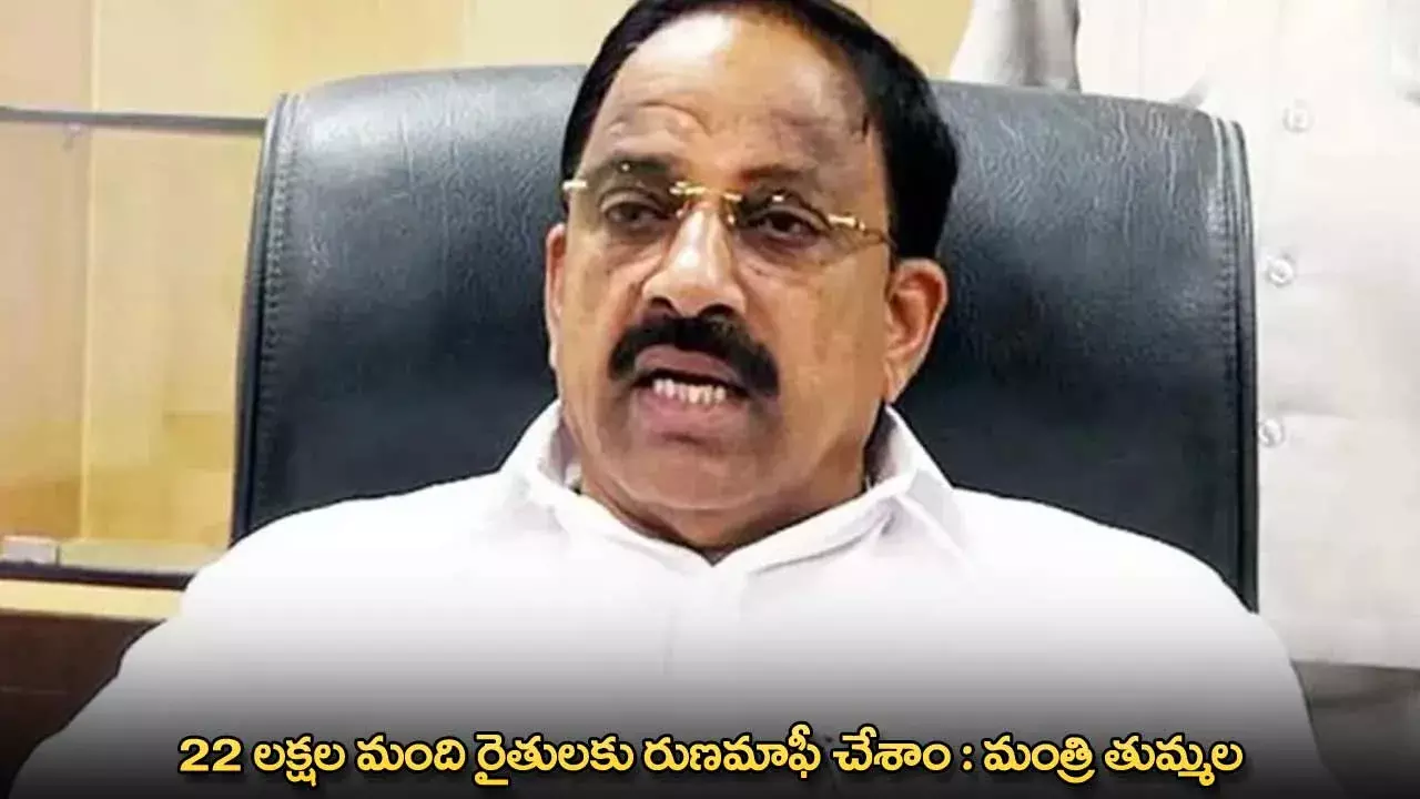 TG : 22 లక్షల మంది రైతులకు రుణమాఫీ చేశాం : మంత్రి తుమ్మల TG : 22 లక్షల మంది రైతులకు రుణమాఫీ చేశాం : మంత్రి తుమ్మల