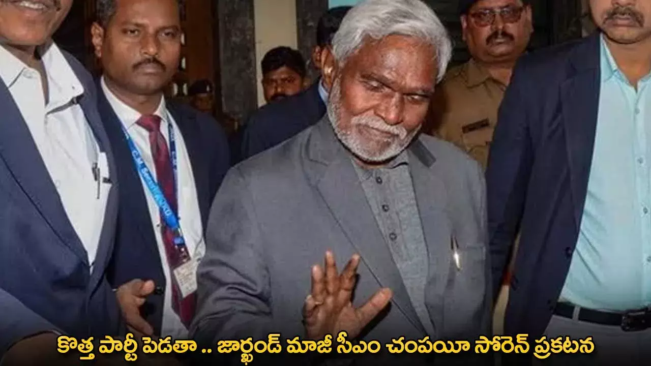 Champai Soren : కొత్త పార్టీ పెడతా .. జార్ఖండ్ మాజీ సీఎం చంపయీ సోరెన్ ప్రకటన Champai Soren : కొత్త పార్టీ పెడతా .. జార్ఖండ్ మాజీ సీఎం చంపయీ సోరెన్ ప్రకటన