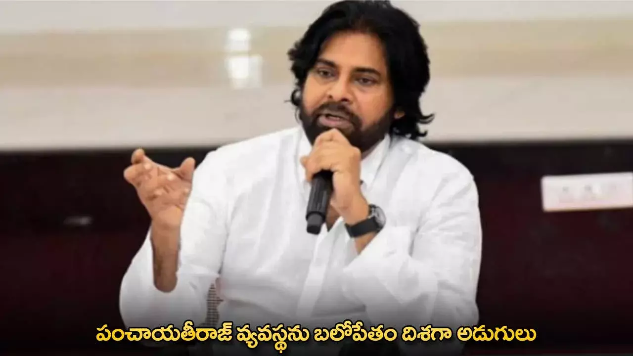 Pawan Kalyan : పంచాయతీరాజ్ వ్యవస్థను బలోపేతం దిశగా అడుగులు : డిప్యూటీ సీఎం పవన్ కళ్యాణ్ Pawan Kalyan : పంచాయతీరాజ్ వ్యవస్థను బలోపేతం దిశగా అడుగులు : డిప్యూటీ సీఎం పవన్ కళ్యాణ్
