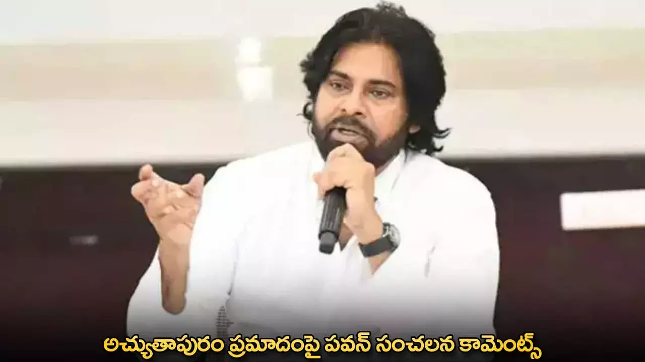 Pawan Kalyan : అచ్యుతాపురం ప్రమాదంపై పవన్ సంచలన కామెంట్స్ Pawan Kalyan : అచ్యుతాపురం ప్రమాదంపై పవన్ సంచలన కామెంట్స్
