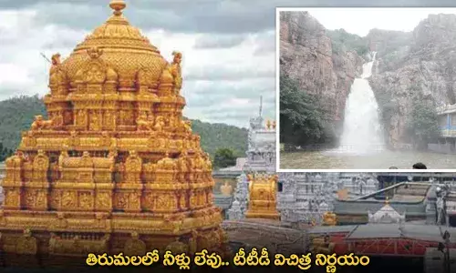 Tirumala Water Shortage : తిరుమలలో నీళ్లు లేవు.. టీటీడీ విచిత్ర నిర్ణయం