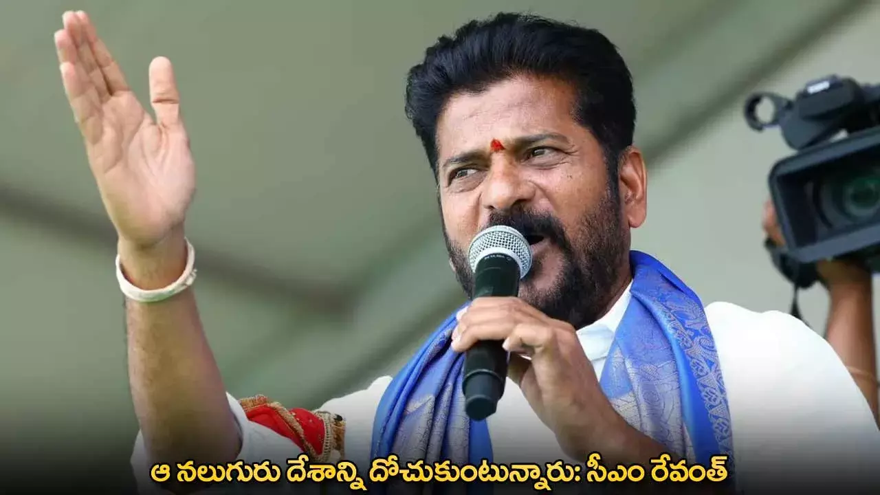 CM Revanth Reddy : ఆ నలుగురు దేశాన్ని దోచుకుంటున్నారు: సీఎం రేవంత్
